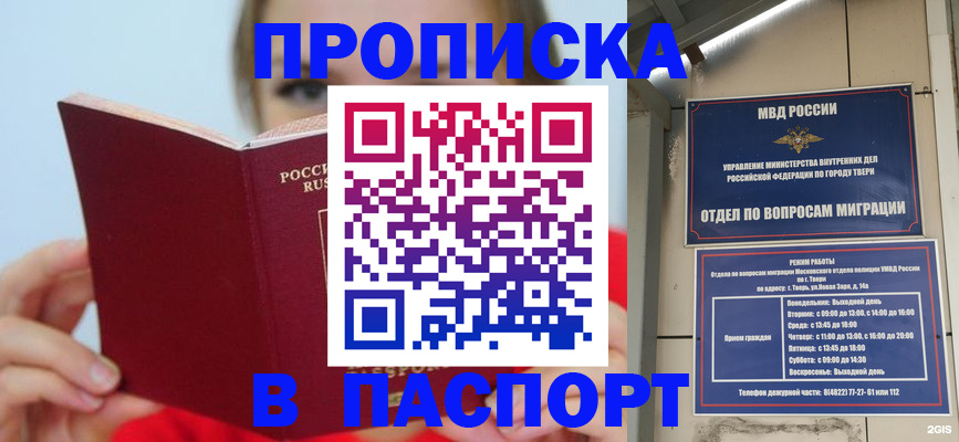 купить прописку в Домодедово