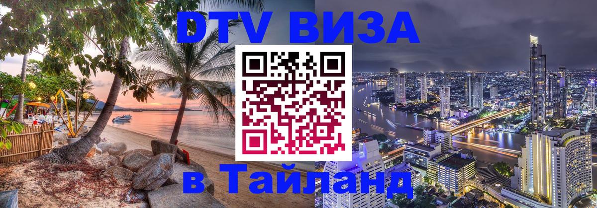 ДТВ VISA Тайланд для фрилансеров 