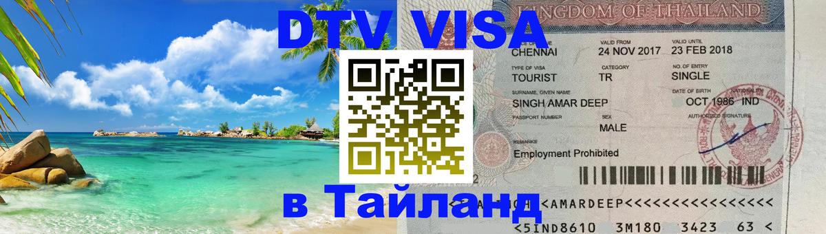 DTV Visa Thailand — прайс и условия, виза без дополнительных документов - 20.11.2025 