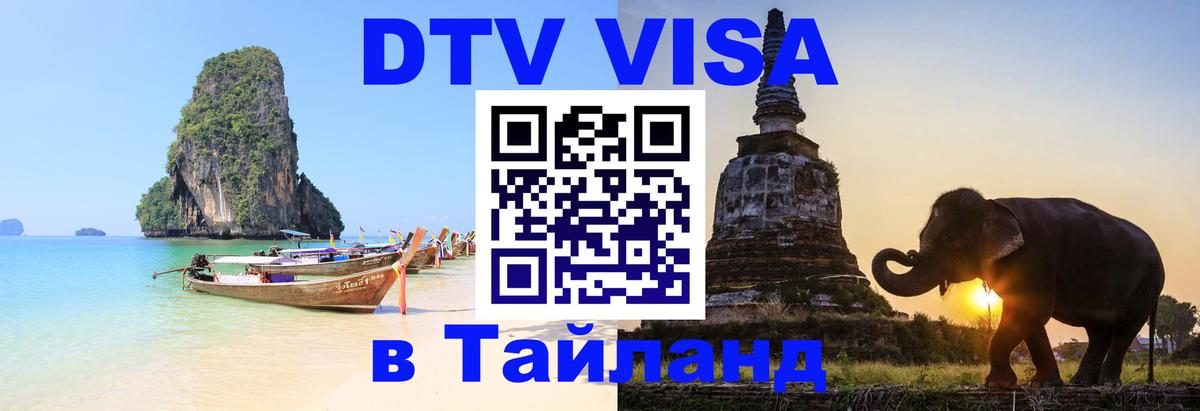 DTV Visa Тайланд купить 